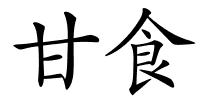 甘食的解释