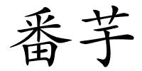 番芋的解释