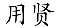 用贤的解释