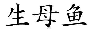 生母鱼的解释
