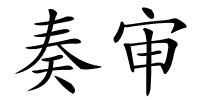 奏审的解释