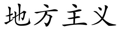 地方主义的解释