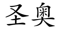 圣奥的解释