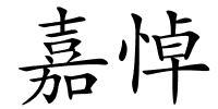 嘉悼的解释