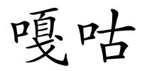 嘎咕的解释