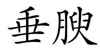 垂腴的解释