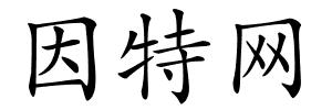 因特网的解释