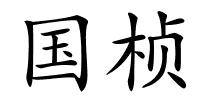 国桢的解释