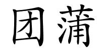 团蒲的解释