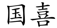 国喜的解释