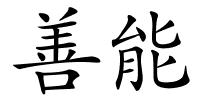 善能的解释