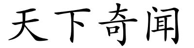 天下奇闻的解释