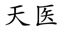 天医的解释