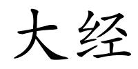 大经的解释