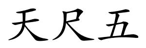 天尺五的解释