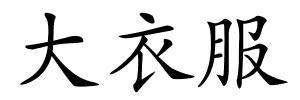 大衣服的解释
