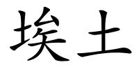 埃土的解释