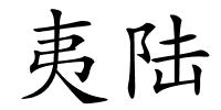 夷陆的解释