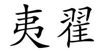 夷翟的解释