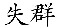 失群的解释
