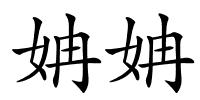 姌姌的解释