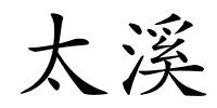 太溪的解释