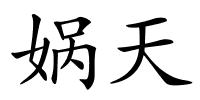 娲天的解释