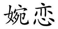 婉恋的解释
