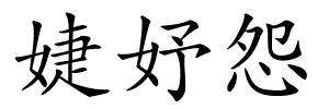 婕妤怨的解释