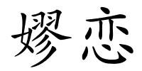 嫪恋的解释