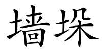 墙垛的解释