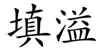 填溢的解释