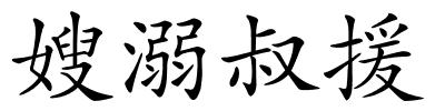 嫂溺叔援的解释