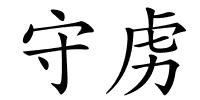 守虏的解释