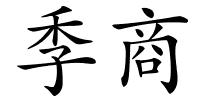 季商的解释