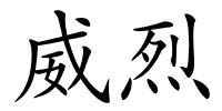 威烈的解释
