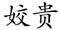 姣贵的解释