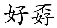 好孬的解释