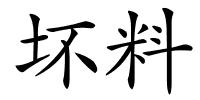 坏料的解释