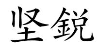 坚鋭的解释