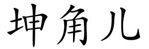 坤角儿的解释