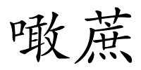 噉蔗的解释