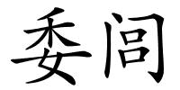 委闾的解释