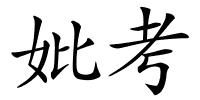 妣考的解释