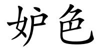 妒色的解释