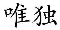唯独的解释