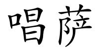 唱萨的解释