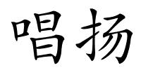 唱扬的解释