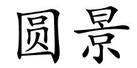 圆景的解释