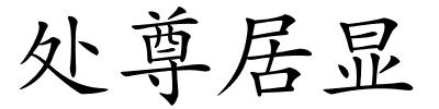 处尊居显的解释
